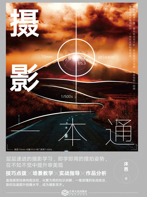 Title details for 摄影一本通 by 沐芭 - Available